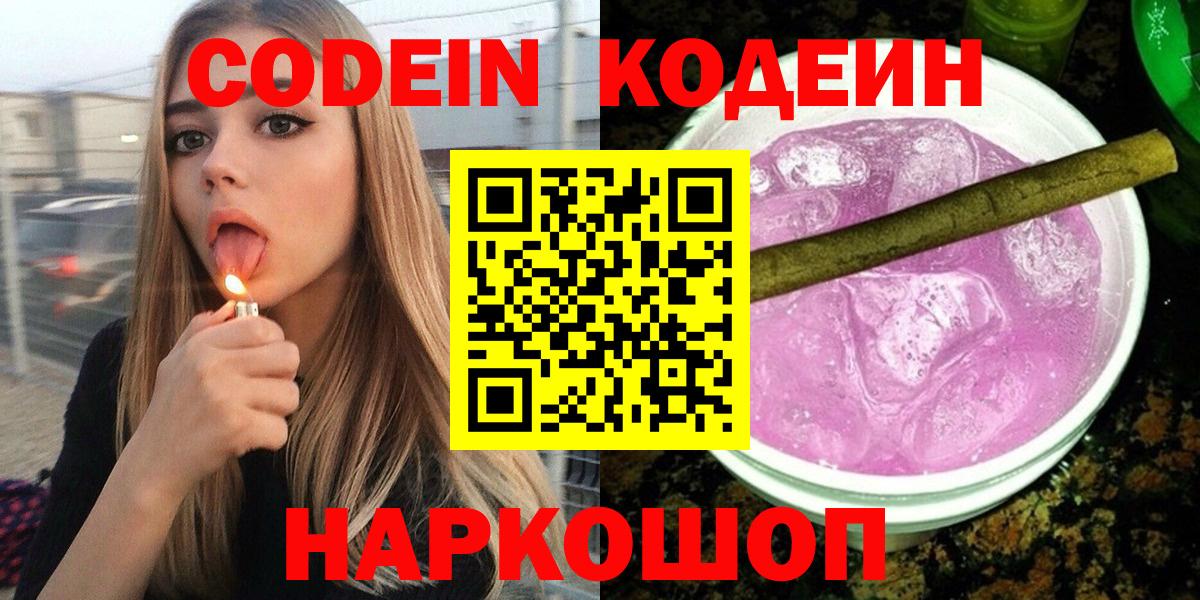 Codein напиток Lean (лин)  Вход с VPN  Октябрьский 